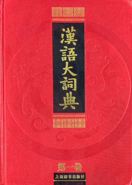 中国历史大辞典| Chinese Dictionary Compendium 漢語辭典總匯