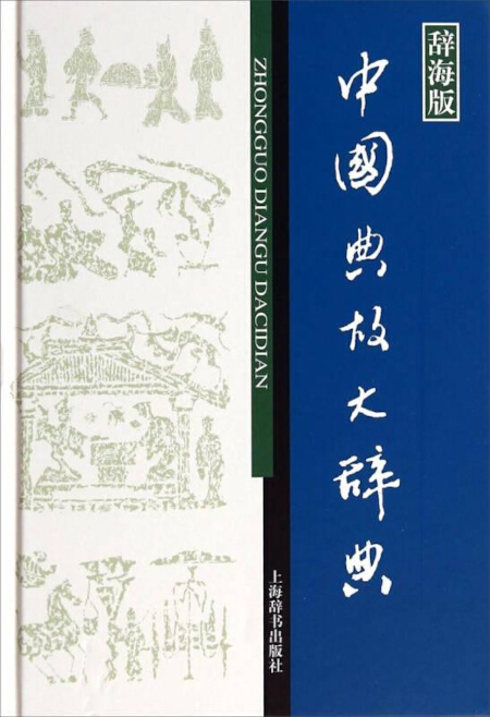 中国成语大辞典 | Chinese Dictionary Compendium 漢語辭典總匯