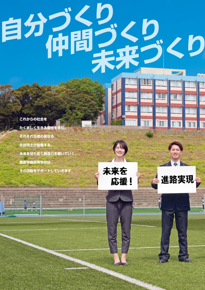 鹿島学園高等学校／スクールガイド2026