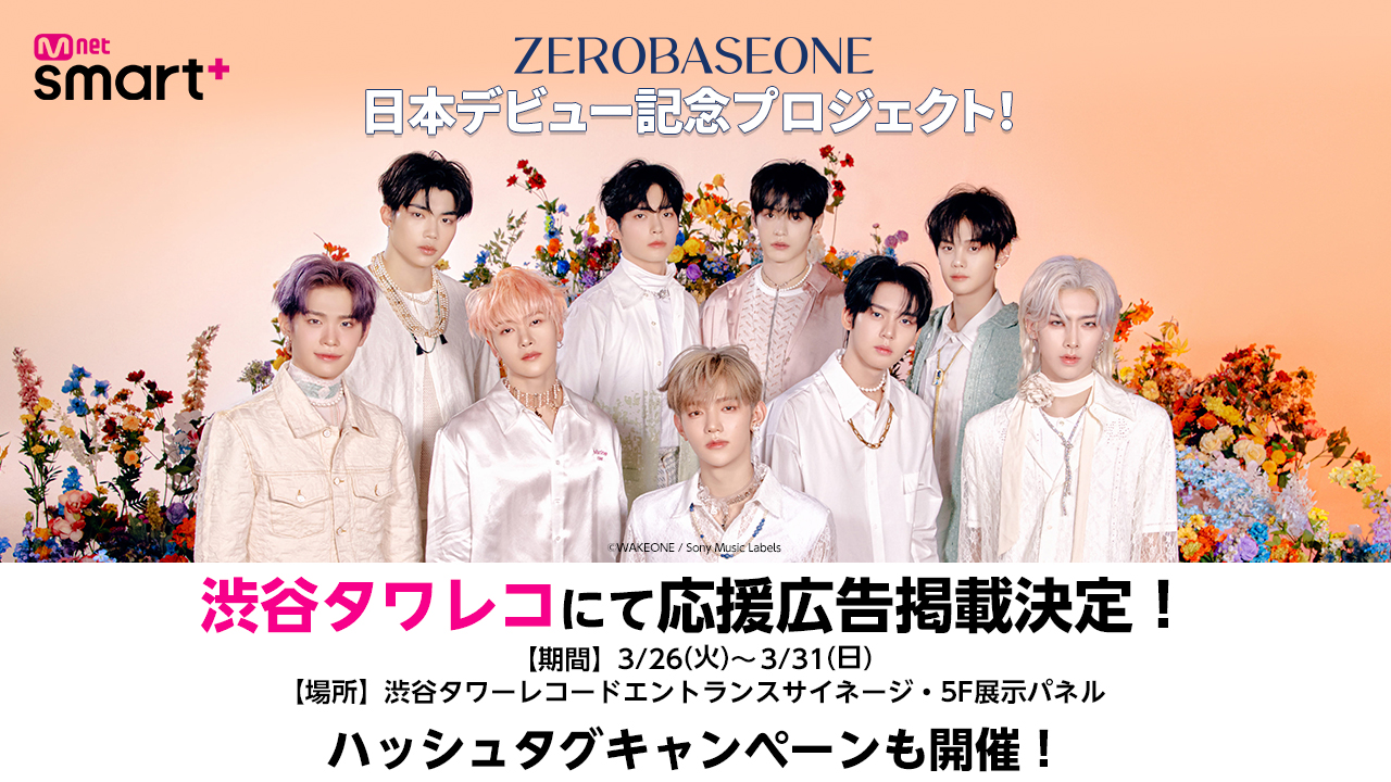 キャンペーン情報】ZB1日本デビュー記念プロジェクト！渋谷タワレコで