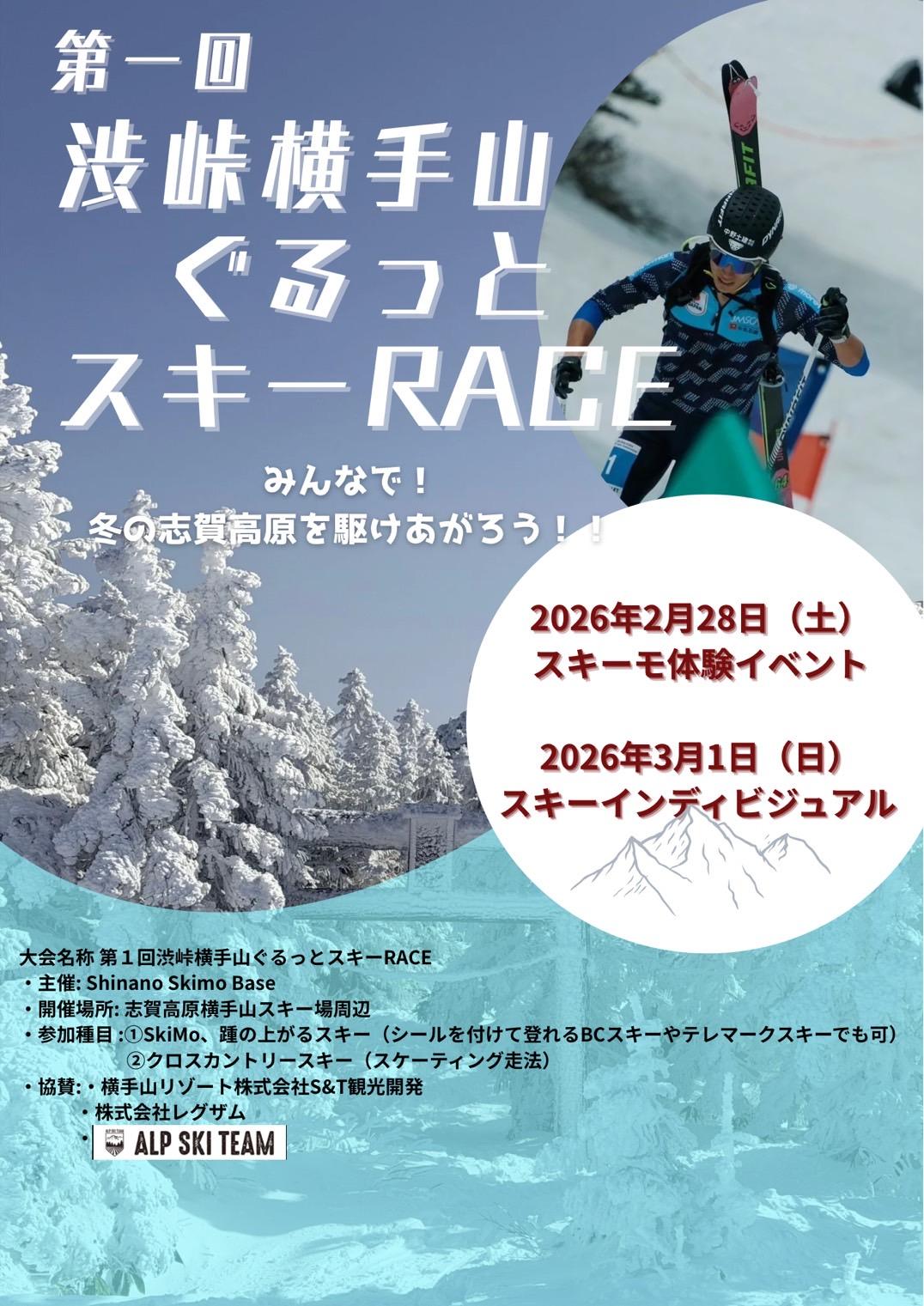 第1回渋峠横手山ぐるっとスキーRACE | e-moshicom（イー・モシコム）