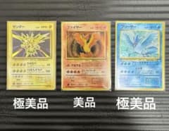 極美品〜美品】ポケモンカード 旧裏 サンダー ファイヤー フリーザー