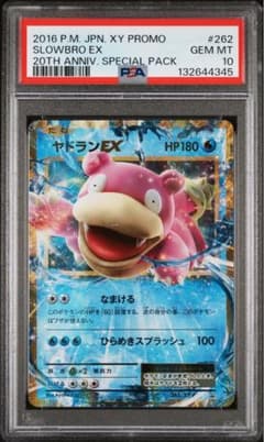 ヤドランEX psa10 262 - メルカリ