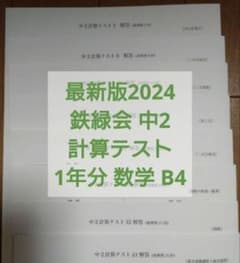 最新版 2024 鉄緑会 中2 数学計算テスト1年分解答付 欠品なしB4 - メルカリ