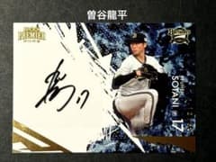 EPOCH premier2025曽谷龍平直筆サイン入り53枚限定侍ジャパン - メルカリ