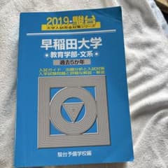 2019年 駿台 早稲田大学 教育学部・文系 - メルカリ