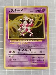 バリヤード 旧裏 ポケモンカード - メルカリ