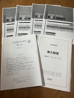 鉄緑会高3物理直前講習東大物理新課程対応2024年 - メルカリ