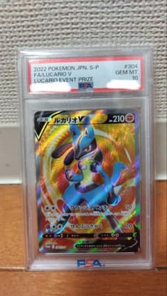 PSA10】ルカリオV：ルカリオHR争奪戦 上位賞：予選ラウンド PROMO