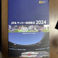 JFA サッカー指導教本 2024 - メルカリ