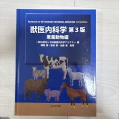 獣医内科学 第3版 産業動物編 - メルカリ