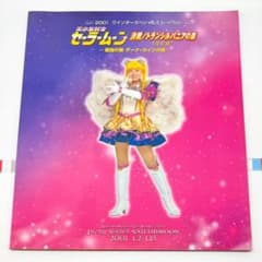 美少女戦士セーラームーン パンフレット 決戦/トランシルバニアの森