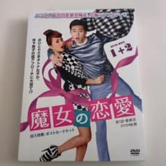 魔女の恋愛 DVD-BOX 全話＋特典ディスク - メルカリ