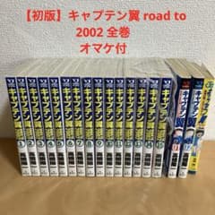 初版】キャプテン翼 road to 2002 全巻 オマケ付 - メルカリ