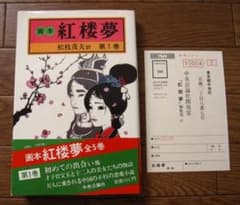 画本 紅楼夢 第1巻 初版 帯付き 松枝茂夫 中央公論社 - メルカリ