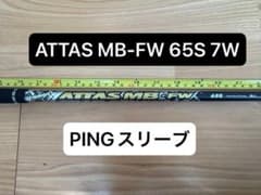 USTマミヤ ATTAS MB-FW 65S 7W用 PINGスリーブ - メルカリ