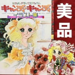 絶版】【大特価】キャンディキャンディイラスト集 ➀ いがらしゆみこ