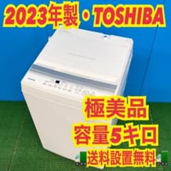 753 東芝 2023年製 一人暮らし 容量5キロ 洗濯機 単身向け 極美品