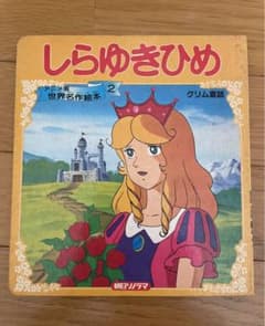 世界名作絵本 ② グリム童話 しらゆきひめ レトロ - メルカリ