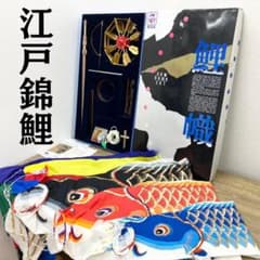 江戸錦鯉 鯉のぼり ニューホームセット 東洋紡 2m 外箱 説明書 付