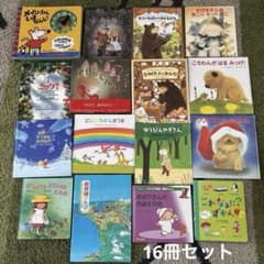絵本まとめ売り16冊 幼稚園 小学校低学年向き絵本 青い鳥 いもとようこ