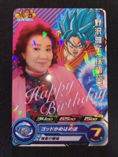 ドラゴンボールヒーローズ 野沢雅子 2016年バースデー 非売品セット
