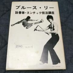 美品】ブルース・リー 詠春拳・ヌンチャク技法講座 通信教育講座