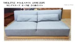a35 TIME＆STYLE リビングスケープ オーク材 2人掛けソファ - メルカリ