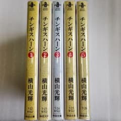 チンギス・ハーン 1巻～5巻全巻完結 横山光輝 秋田文庫 - メルカリ