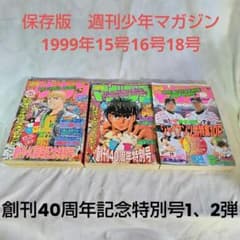 希少お宝3冊☆週刊少年マガジン 1999年15/16/18号 創刊40周年記念他