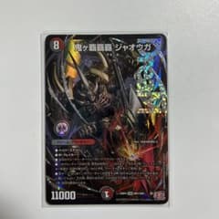 デュエマ 鬼ヶ覇覇覇ジャオウガ おにがハイパージャオウガ - メルカリ