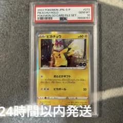 ポケモンカード PSA10 ピカチュウ/ポケモンGO/プロモ【272/S-P