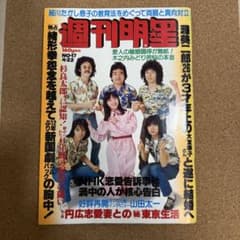 週刊明星 昭和レトロ1979年（昭和53年）4月22日号 - メルカリ