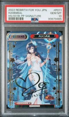 PSA 10 ハンニバル Reバース 放置少女 PP サイン - メルカリ