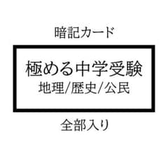 極めるシリーズ 社会 暗記カードセット 中学受験 サピックス 予習