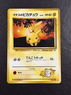 美品】マチスのピカチュウLV.10 ○ ジム拡張第1弾 リーダーズ