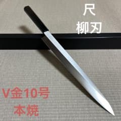 尺 柳刃 包丁 和包丁 本焼 黒檀黒水牛八角柄 新品 箱付き V金10号