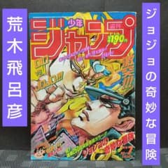 週刊少年ジャンプ 1992年7号※ジョジョの奇妙な冒険 巻頭カラー 荒木
