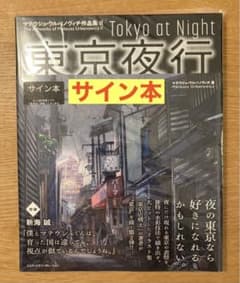 サイン本】マテウシュ・ウルバノヴィチ作品集Ⅱ 東京夜行 特装版【未