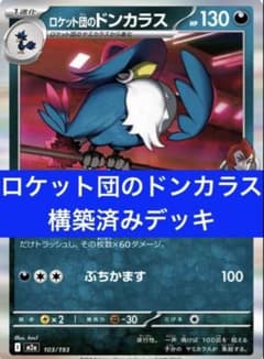 ロケット団のドンカラス 構築済みデッキ - メルカリ