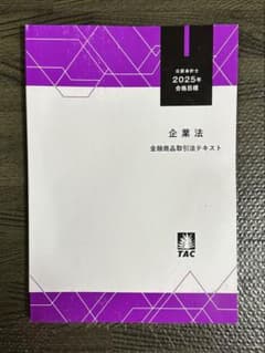 新品未使用】公認会計士 金融商品取引法テキスト TAC - メルカリ
