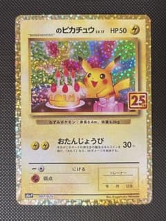 お誕生日ピカチュウ 25th おたんじょうびピカチュウ プロモ ＿の