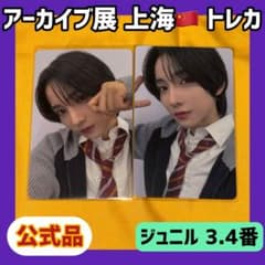 ボイプラ2 上海 韓国 アーカイブ展 week1 トレカ ジュニル 3番 4番