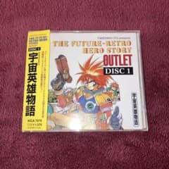 希少 レア 宇宙英雄物語 アウトレット Disc.1 CD 伊東岳彦 - メルカリ