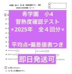 希学園 小4 習熟度確認テスト 2025 - メルカリ