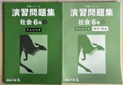 美品⭐︎四谷大塚 予習シリーズ 演習問題集社会6年【下】有名校対策