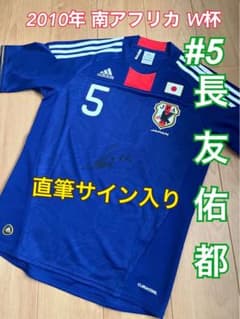サイン入り 日本代表 ユニフォーム 長友佑都 5番2010年 南ア W杯