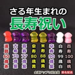 長寿祝い干支置物さる（還暦 古希 喜寿 傘寿 米寿 卒寿 白寿 百寿）358