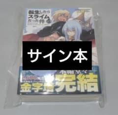 転生したらスライムだった件 転スラ 直筆サイン本 23巻 コミケ C107