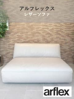 如月セール□美品□arflex MERCADO130 レザーソファ - メルカリ